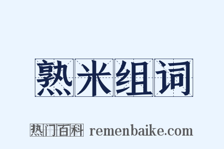 熟米组词是什么意思的图片